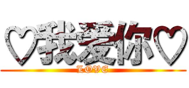 ♡我爱你♡ (LOVE)