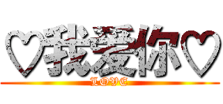 ♡我爱你♡ (LOVE)