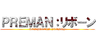 ＰＲＥＭＡＮ：リボーン (KOMPLOTAN PREMAN)