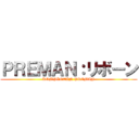 ＰＲＥＭＡＮ：リボーン (KOMPLOTAN PREMAN)