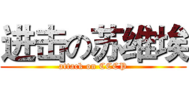 进击の苏维埃 (attack on CCCP)