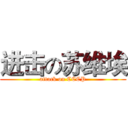 进击の苏维埃 (attack on CCCP)