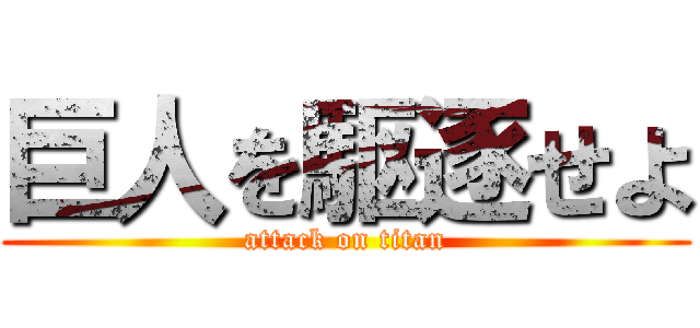 巨人を駆逐せよ (attack on titan)