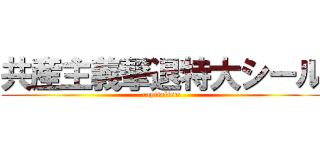 共産主義撃退特大シール (capitalism)