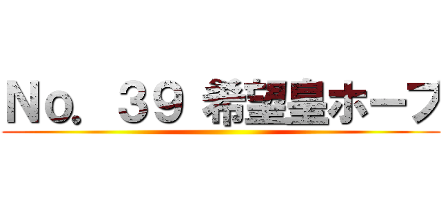 Ｎｏ．３９ 希望皇ホープ ()