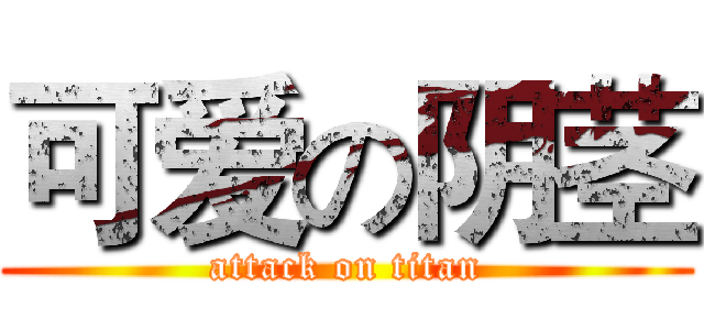 可爱の阴茎 (attack on titan)