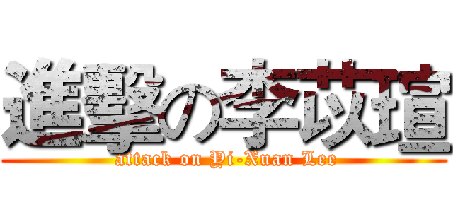 進擊の李苡瑄 ( attack on Yi-Xuan Lee)