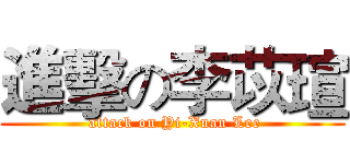 進擊の李苡瑄 ( attack on Yi-Xuan Lee)