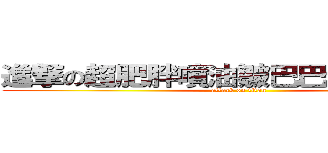 進撃の超肥胖噴油皺巴巴老女人耕旻 (attack on titan)
