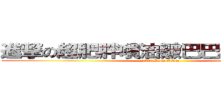 進撃の超肥胖噴油皺巴巴老女人耕旻 (attack on titan)
