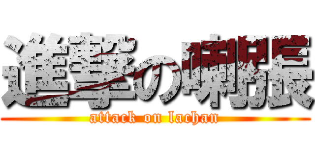 進撃の喇張 (attack on lachan)