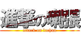進撃の喇張 (attack on lachan)
