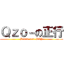 Ｑｚｏ－の正行 (Brand-new-BAY)