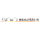 （ Ｕ＾ω＾）まるちぷるたいたんぱあ！ (Multiple Tie Tamper)