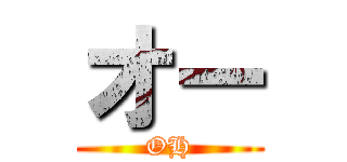 オー (OH)