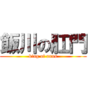 飯川の肛門 (king of anus)