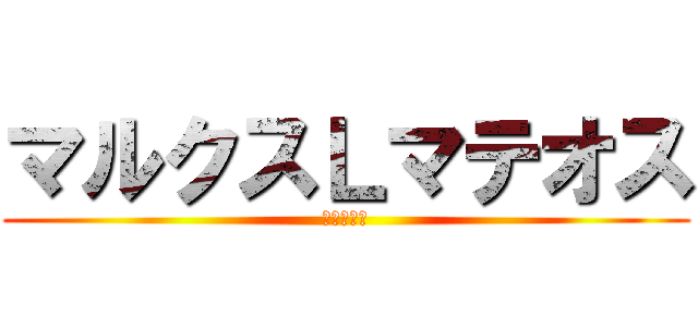 マルクスＬマテオス (探偵と悪魔)