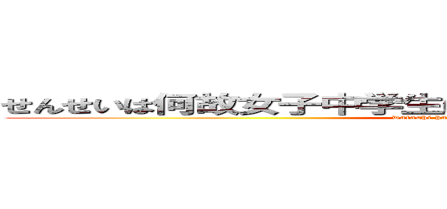 せんせいは何故女子中学生にちんちんをぶち込み続けるのか？ (watashi ha nani wo yatteiruoka?)