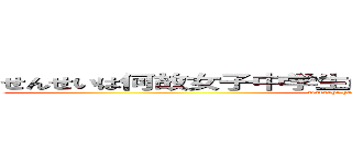 せんせいは何故女子中学生にちんちんをぶち込み続けるのか？ (watashi ha nani wo yatteiruoka?)