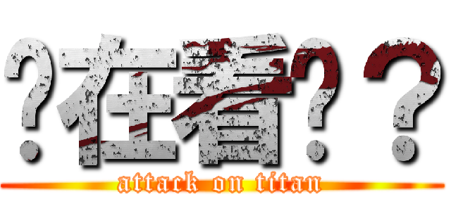 你在看啥？ (attack on titan)