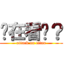 你在看啥？ (attack on titan)