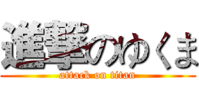 進撃のゆくま (attack on titan)