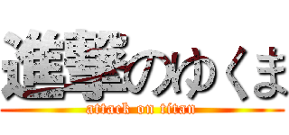 進撃のゆくま (attack on titan)