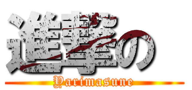 進撃の  (Yarimasune)