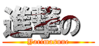 進撃の  (Yarimasune)