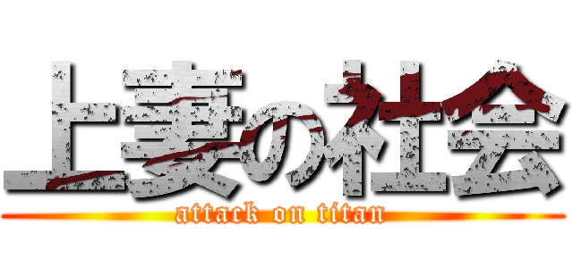 上妻の社会 (attack on titan)