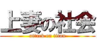 上妻の社会 (attack on titan)