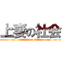 上妻の社会 (attack on titan)