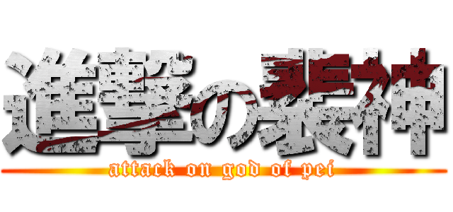 進撃の裴神 (attack on god of pei)
