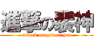 進撃の裴神 (attack on god of pei)