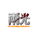 兩光 (idiots are winner)