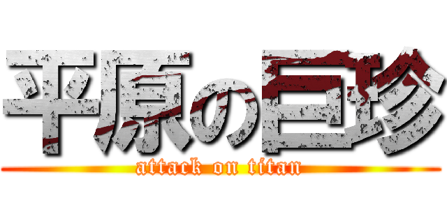 平原の巨珍 (attack on titan)
