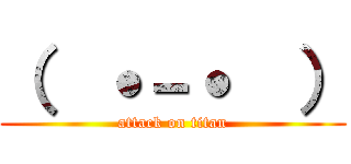 （  ˙－˙  ） (attack on titan)