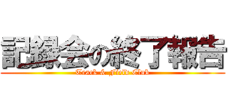 記録会の終了報告 (Track & Field Club)