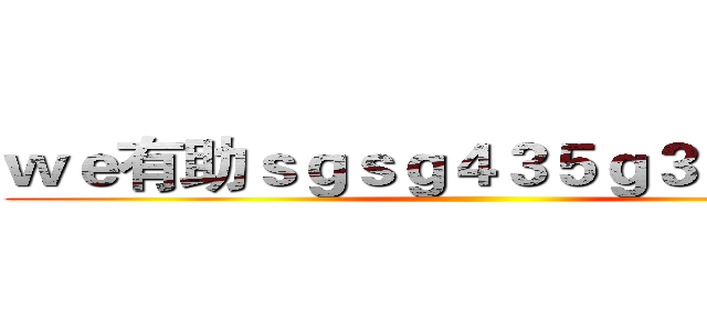 ｗｅ有助ｓｇｓｇ４３５ｇ３ｖ了 年３  ()