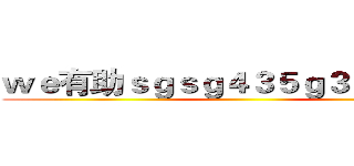 ｗｅ有助ｓｇｓｇ４３５ｇ３ｖ了 年３  ()