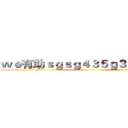ｗｅ有助ｓｇｓｇ４３５ｇ３ｖ了 年３  ()