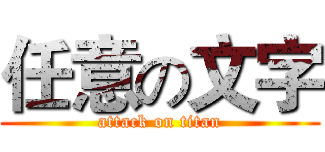 任意の文字 (attack on titan)