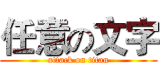 任意の文字 (attack on titan)