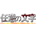 任意の文字 (attack on titan)