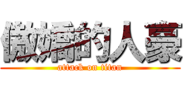 傲嬌的人豪 (attack on titan)