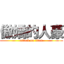 傲嬌的人豪 (attack on titan)