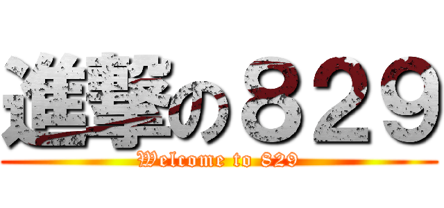 進撃の８２９ (Welcome to 829)