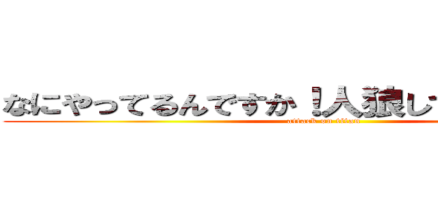 なにやってるんですか！人狼してください！！！ (attack on titan)