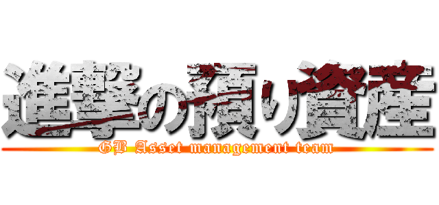 進撃の預り資産 (GB Asset management team)