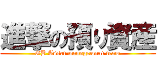 進撃の預り資産 (GB Asset management team)